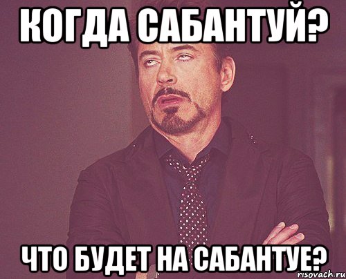 Когда сабантуй? Что будет на сабантуе?, Мем твое выражение лица