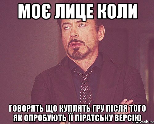 Моє лице коли говорять що куплять гру після того як опробують її піратську версію, Мем твое выражение лица