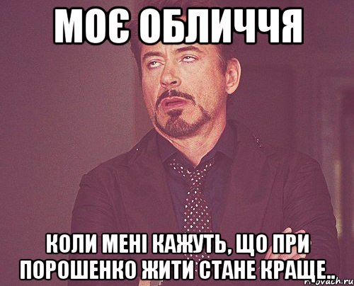 моє обличчя коли мені кажуть, що при Порошенко жити стане краще.., Мем твое выражение лица