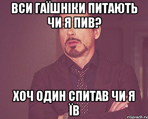 вси гаїшніки питають чи я пив? хоч один спитав чи я їв, Мем твое выражение лица