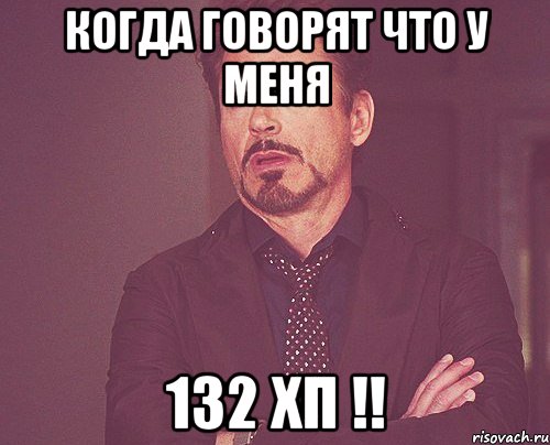 КОГДА ГОВОРЯТ ЧТО У МЕНЯ 132 ХП !!, Мем твое выражение лица