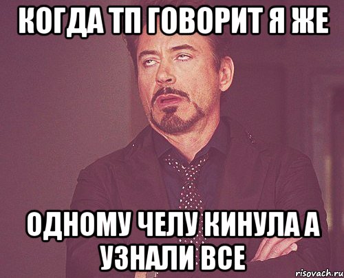 когда тп говорит я же одному челу кинула а узнали все, Мем твое выражение лица