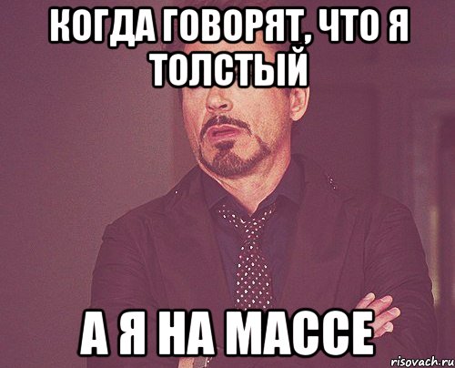 когда говорят, что я толстый а я на массе, Мем твое выражение лица