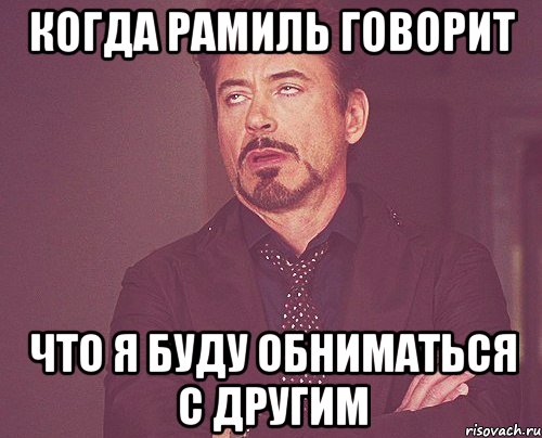 когда Рамиль говорит что я буду обниматься с другим, Мем твое выражение лица