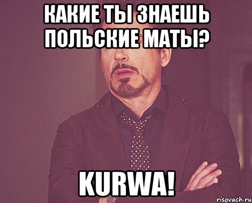 Какие ты знаешь польские маты? Kurwa!, Мем твое выражение лица