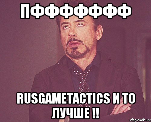 ПФФФФФФФ RusGameTactics и то лучше !!, Мем твое выражение лица