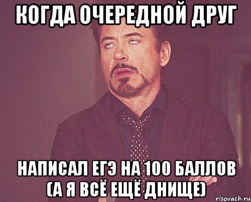 КОГДА ОЧЕРЕДНОЙ ДРУГ НАПИСАЛ ЕГЭ НА 100 БАЛЛОВ (а я всё ещё днище), Мем твое выражение лица