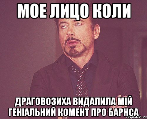 мое лицо коли драговозиха видалила мій геніальний комент про Барнса, Мем твое выражение лица