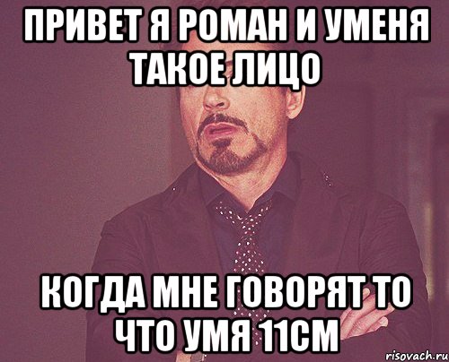 привет я роман и уменя такое лицо когда мне говорят то что умя 11см, Мем твое выражение лица