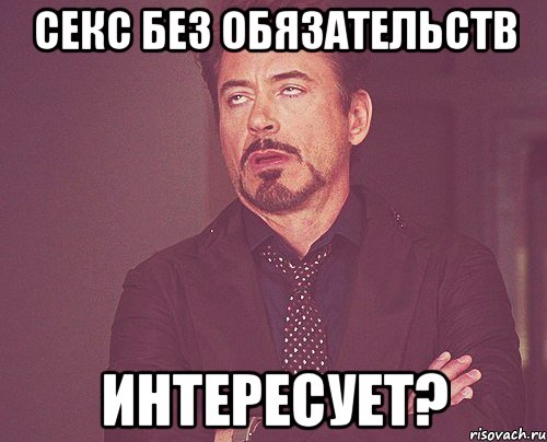 секс без обязательств интересует?, Мем твое выражение лица