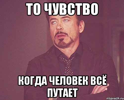 То чувство Когда человек всё путает, Мем твое выражение лица