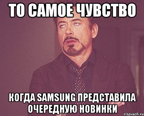 То самое чувство когда samsung представила очередную новинки, Мем твое выражение лица