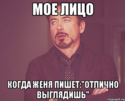 Мое лицо Когда Женя пишет:"отлично выглядишь", Мем твое выражение лица