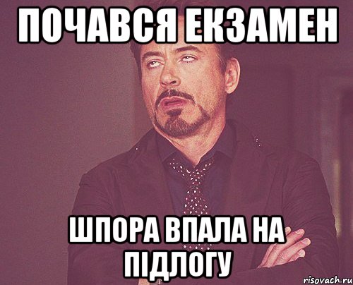 Почався екзамен Шпора впала на підлогу, Мем твое выражение лица