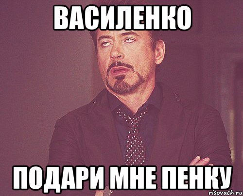 Василенко подари мне пенку, Мем твое выражение лица