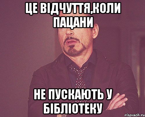 це відчуття,коли пацани не пускають у бібліотеку, Мем твое выражение лица