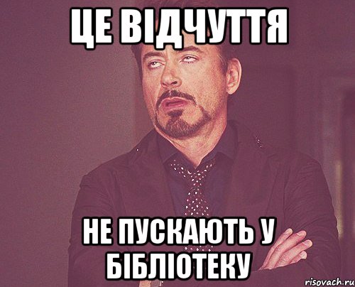 це відчуття не пускають у бібліотеку, Мем твое выражение лица