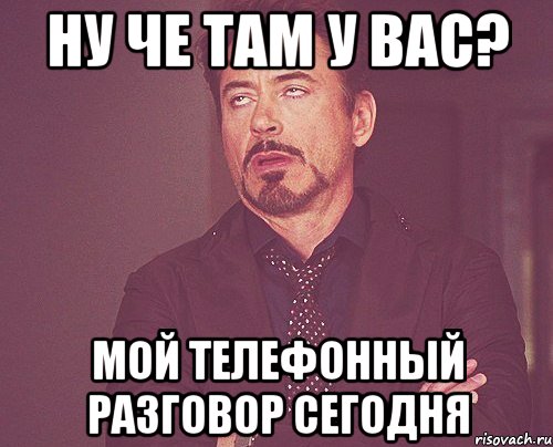 НУ ЧЕ ТАМ У ВАС? Мой телефонный разговор сегодня, Мем твое выражение лица