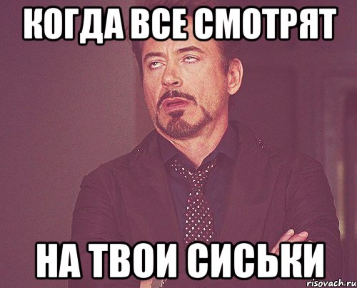 когда все смотрят на твои сиськи