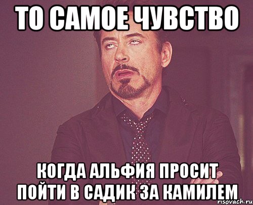 то самое чувство когда альфия просит пойти в садик за камилем, Мем твое выражение лица