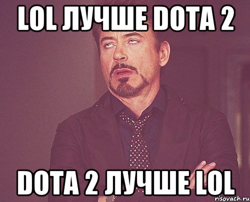 LoL лучше Dota 2 Dota 2 лучше LoL, Мем твое выражение лица