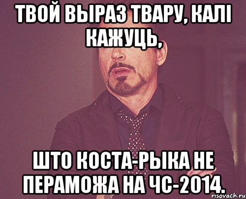 Твой выраз твару, калі кажуць, што Коста-Рыка не пераможа на ЧС-2014., Мем твое выражение лица