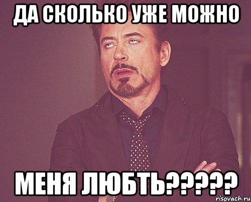 Да сколько уже можно меня любть?????, Мем твое выражение лица