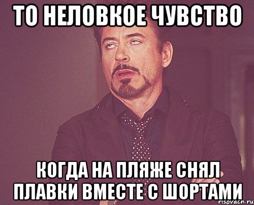 то неловкое чувство когда на пляже снял плавки вместе с шортами, Мем твое выражение лица