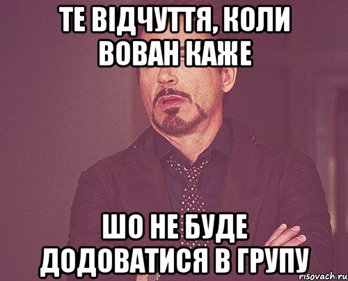 те відчуття, коли Вован каже шо не буде додоватися в групу, Мем твое выражение лица