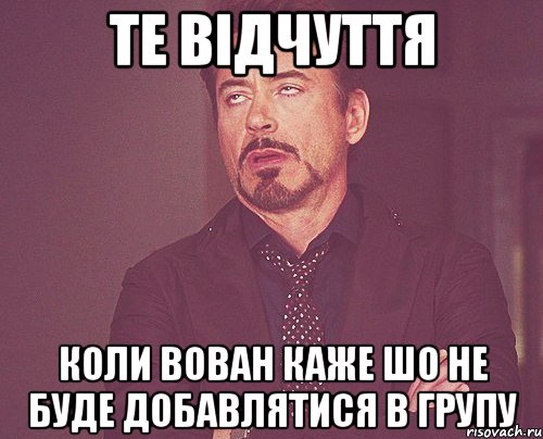 те відчуття коли Вован каже шо не буде добавлятися в групу, Мем твое выражение лица