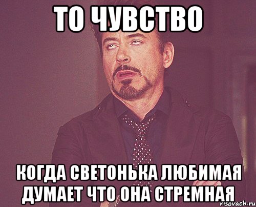 То чувство Когда Светонька любимая думает что она стремная, Мем твое выражение лица