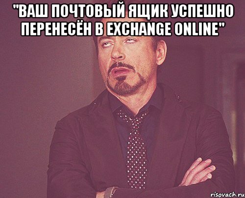 "Ваш почтовый ящик успешно перенесён в Exchange Online" , Мем твое выражение лица