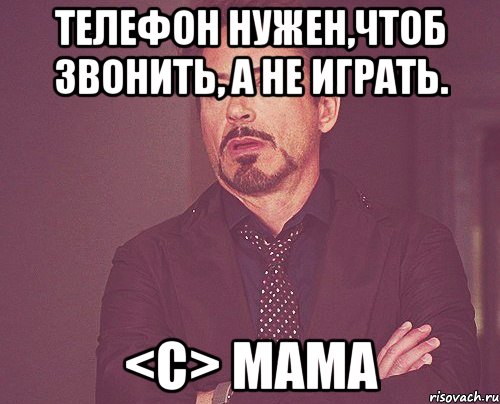 Телефон нужен,чтоб звонить, а не играть. <С> МАМА, Мем твое выражение лица