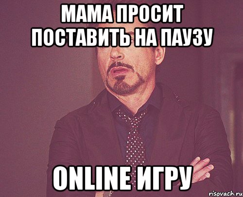 Мама просит поставить на паузу online игру