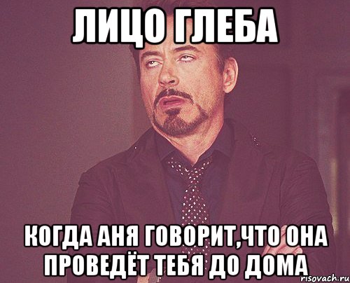 Лицо Глеба Когда Аня говорит,что она проведёт тебя до дома, Мем твое выражение лица