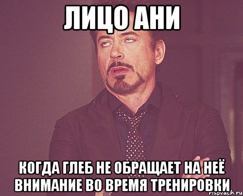 Лицо Ани Когда Глеб не обращает на неё внимание во время тренировки, Мем твое выражение лица