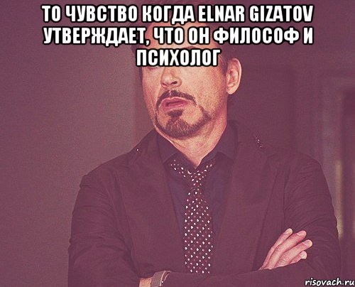 То чувство когда Elnar Gizatov утверждает, что он философ и психолог , Мем твое выражение лица