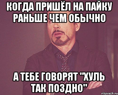 когда пришёл на пайку раньше чем обычно а тебе говорят "хуль так поздно", Мем твое выражение лица