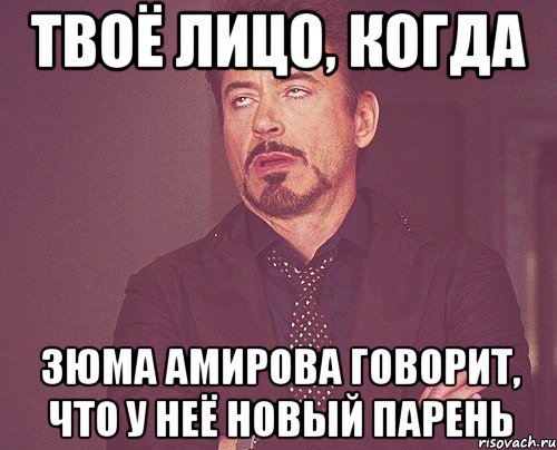 Твоё лицо, когда Зюма Амирова говорит, что у неё новый парень, Мем твое выражение лица