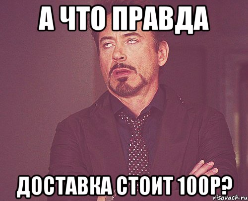 а что правда доставка стоит 100р?, Мем твое выражение лица