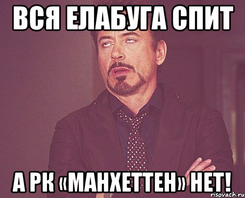 Вся Елабуга спит А РК «Манхеттен» НЕТ!, Мем твое выражение лица