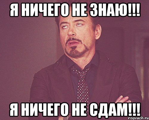 Я ничего не знаю!!! Я ничего не сдам!!!, Мем твое выражение лица