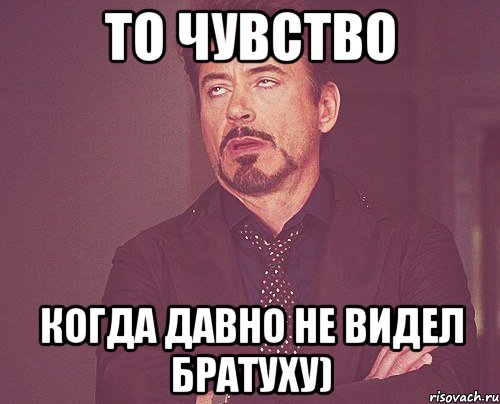 То Чувство Когда давно не видел братуху), Мем твое выражение лица