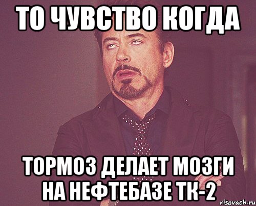 То чувство когда тормоз делает мозги на нефтебазе тк-2, Мем твое выражение лица