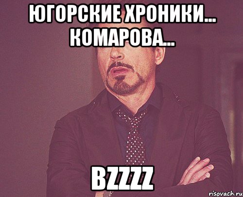 Югорские хроники... Комарова... BZZZZ, Мем твое выражение лица