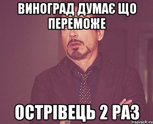 Виноград думає що переможе Острівець 2 раз, Мем твое выражение лица