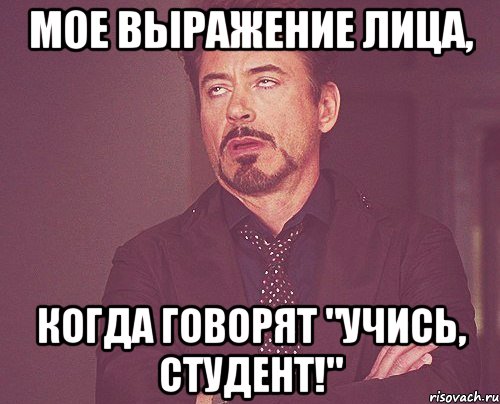 Мое выражение лица, когда говорят "Учись, студент!", Мем твое выражение лица