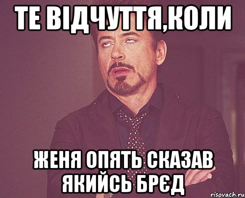 Те відчуття,коли Женя опять сказав якийсь брЄд, Мем твое выражение лица