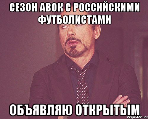 сезон авок с российскими футболистами объявляю открытым, Мем твое выражение лица