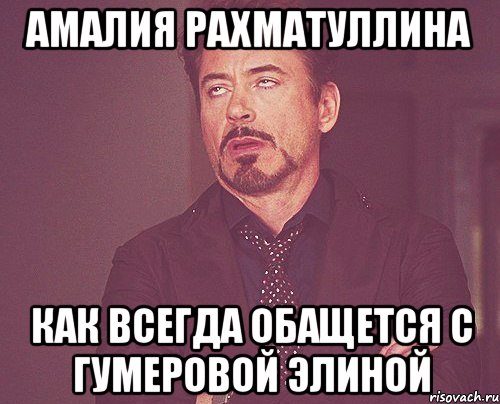 амалия рахматуллина как всегда обащется с гумеровой элиной, Мем твое выражение лица